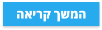 המשך קריאה